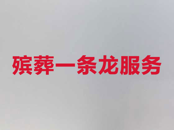 北海殡葬一条龙-殡葬服务公司